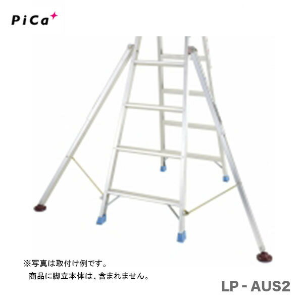 メーカー分類：ピカ【代引不可】【オススメ】〈ピカ〉アウトリガー　LP-AUS2　【大型・重量物】事前お問い合わせ品 ピカ コーポレイション　アウトリガー　LP-AUS2（左右1セット）　※こちらの商品は、「代金引換」支払を ご利用いただけません。 《仕様》 図表で、型式にてご確認ください。 【重量物・メーカー直送品・当日出荷可能品】メーカーに在庫があれば休業日をく、12時までのご入金（当社銀行口座入金確認時・クレジットカード決済承認確認時）で当日出荷能！！（当日出荷ご希望の場合は、メールまたはお電話にてお申し付けください。欠品時は、別途ご連絡させていただきます。）通常、在庫があれば1〜2営業日以内に発送します。※当店では別サイトでも販売を行っております。サイト上では在庫有りの表示がありましても、 稀に在庫切れの場合もございます。その様な場合は、何卒ご容赦ください。）※配送地域により自動計算送料と実送料が異なる場合がございます。当店からのご確認メールの総額をご確認の上ご入金ください。 1