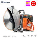 【ハスクバーナ】K770 パワーカッター 12インチ【送料無料】ハスク純正高級ブレード M620 12インチ(1枚)付き (※写真のブレードとは異なります。)