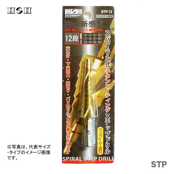 〈H&H〉チタンコーティング・スパイラルステップドリル　STP-10（インパクト対応　六角軸 6.35mm・モリ..