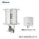 【代引不可】【送料無料】〈三笠産業〉エポックライト ライト本体(標準ライトカバー付) MLT-300LED-L