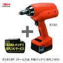 〈ロブテックス〉コードレスリベッターR1B1BP〔R1B1＋BPL14×1のサービス品〕