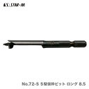 〈スターエム〉No.72-S S型仮枠ビット ロング 8.5(品番:72S-085)【数量限定!アウトレット品】