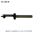 〈スターエム〉No.41 しいたけビット ストッパー付 9.5(品番:41-095)【数量限定!アウトレット品】