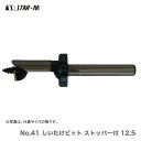 〈スターエム〉No.41 しいたけビット ストッパー付 12.5(品番:41-125)【数量限定!アウトレット品】