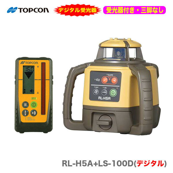 【三脚無し】TOPCON / トプコン　ローテーティングレーザー RL-H5A+LS-100D〈本体+デジタル受光器〔受光器フォルダも付属します〕（三脚無し）〉【1年保証付】【送料無料】