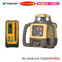 【三脚無し】TOPCON / トプコン ローテーティングレーザー RL-H5A LS-100D〈本体 デジタル受光器〔受光器フォルダも付属します〕（三脚無し）〉【1年保証付】【送料無料】