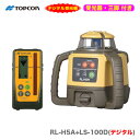 TOPCON / トプコン　ローテーティングレーザー RL-H5A+LS-100D〈本体+デジタル受光器〔受光器フォルダも付属します〕+三脚付き〉