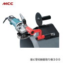 〈MCC〉塩ビ管切断面取り機300 VPB-300