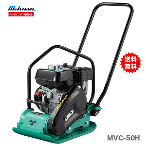 【代引不可】〈三笠産業〉プレートコンパクター MVC-50H 【新製品】