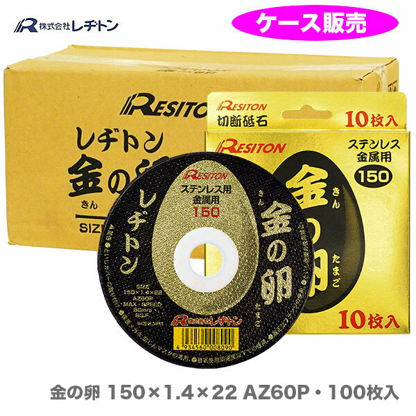 【ケース販売で 大奉仕!!】】レヂトン 金の卵 150 1.4 22mm 100枚入り《送料無料》【オススメ】