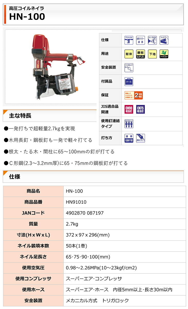 マックス　高圧コイルネイラ　HN-100【送料無料】