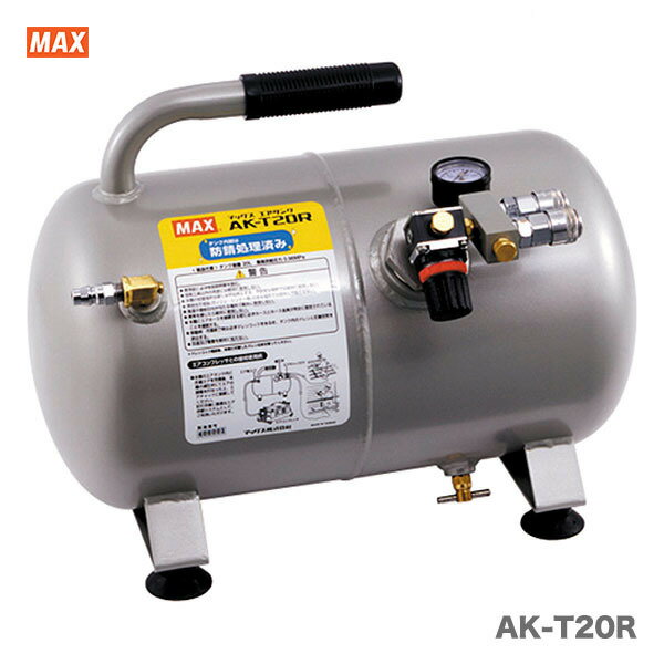 【オススメ】マックス　常圧接続エアタンク　AK-T20R
