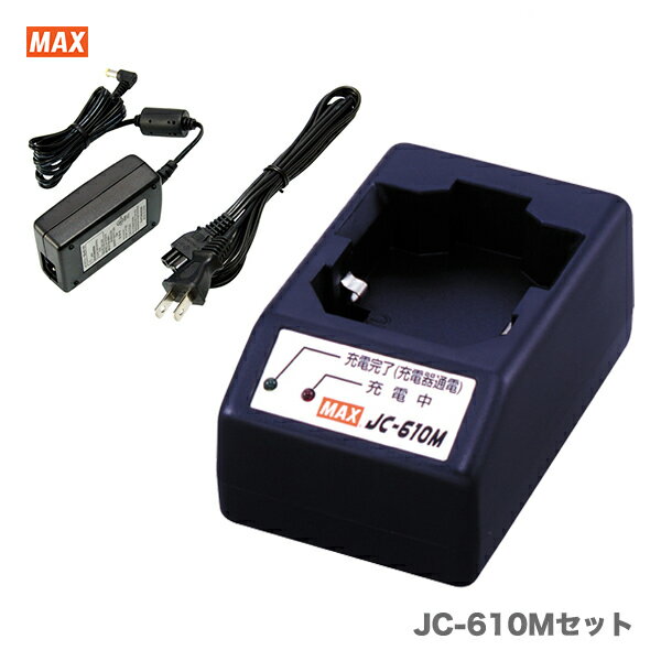 【オススメ】マックス　充電器セット　JC-610Mセット