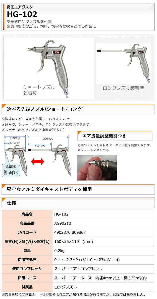 マックス　高圧エアダスタ　HG-102