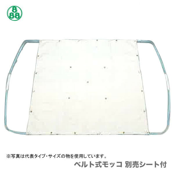 【別売シート付き】〈田村総業〉　ベルト式モッコ　B6　1800×1800　ピッチ150　25幅　1.0t　別売シート付き【オススメ】