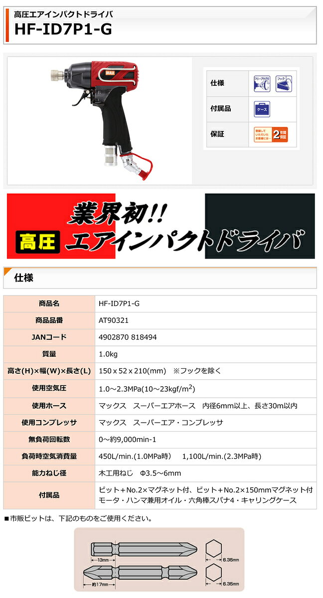 マックス　高圧エアインパクトドライバ　HF-ID7P1-G【送料無料】