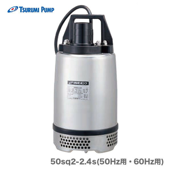 〈ツルミ〉耐食用ステンレス製水中ハイスピンポンプ　50SQ2-2.4s(非自動型　50hz用・60hz用)【オススメ】