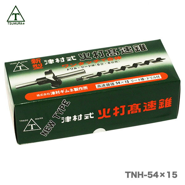 【在庫限り！アウトレット品】〈ツムラ〉T-12 新型火打高速錐（ドリル付）54×15〔TNH-54×15〕【オススメ】