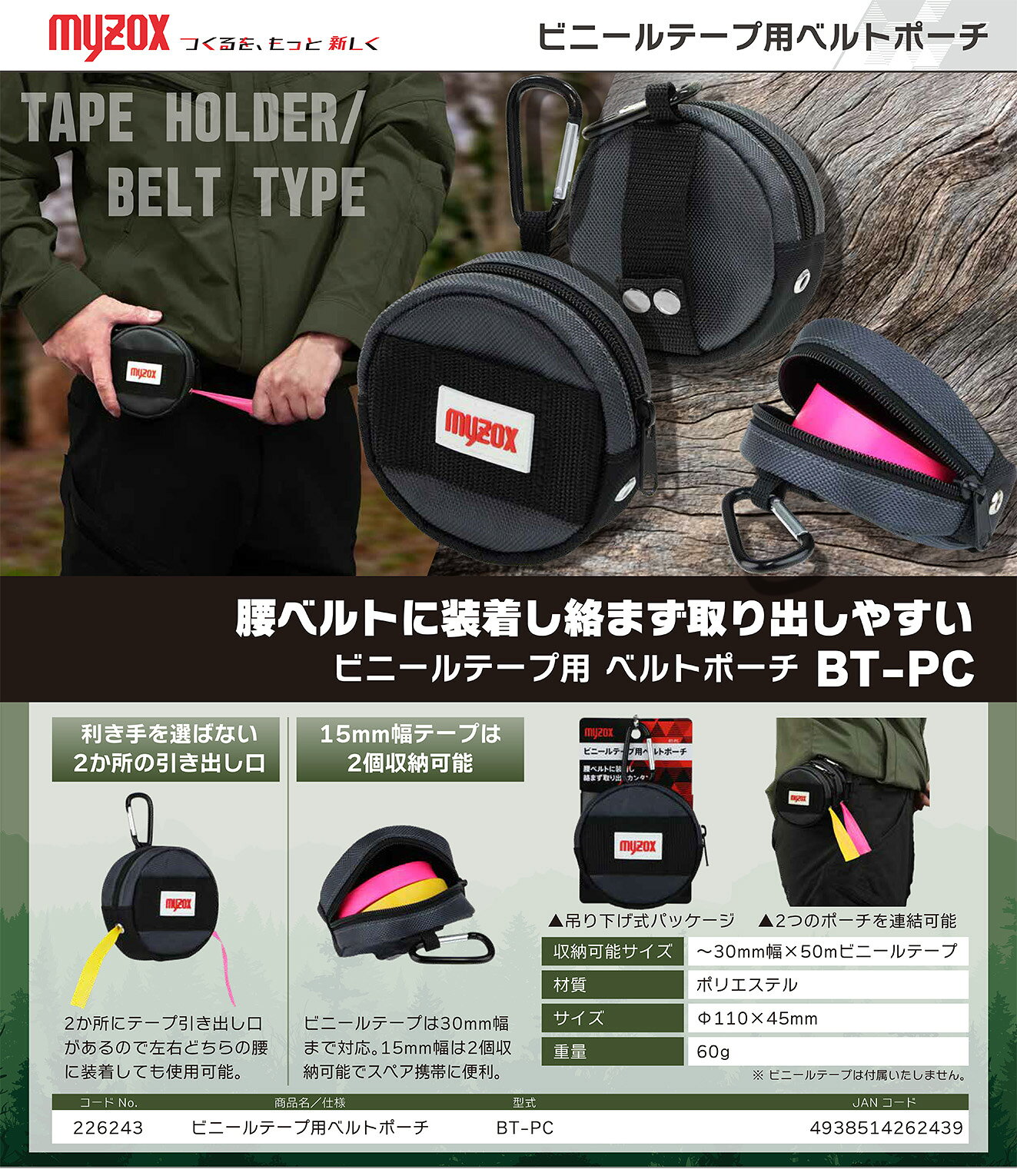 【新発売】 マイゾックス　ビニールテープ用ベルトポーチBT-PC