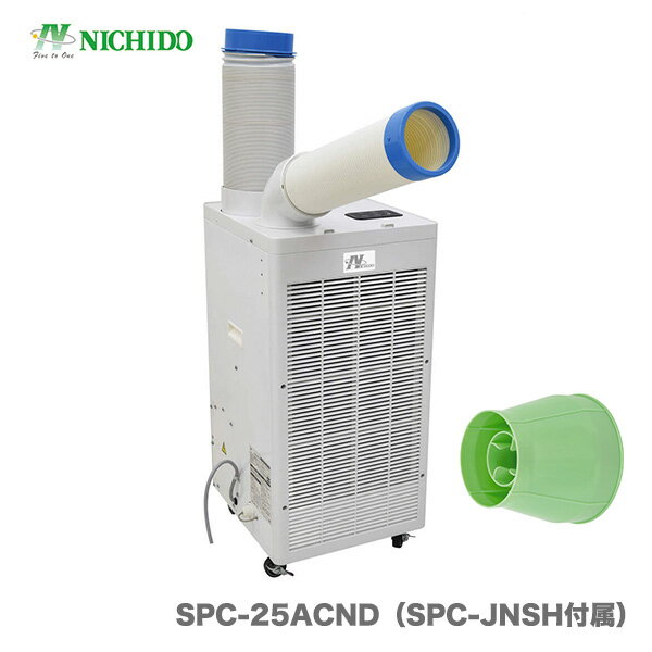 【NEW】 日動　ドレンレススポットクーラー　SPC-25ACND　〔 オプション品：ジェットノズル　スッポンヘッド　SPC-JNSH　特別付属〕 【オススメ】 日動工業（株）ドレンレススポットクーラー　SPC-25ACND　〔当店だけのお買い得 オプション品：ジェットノズル　スッポンヘッド　SPC-JNSH-G　特別付属〕 《仕様》 図表にて、ご確認ください。（※図表は、メーカー公表の物を流用しております。当店にて取扱いの無い品も、含まれる場合がございます。） 【在庫がある場合】価格下の出荷予定に従い発送します1