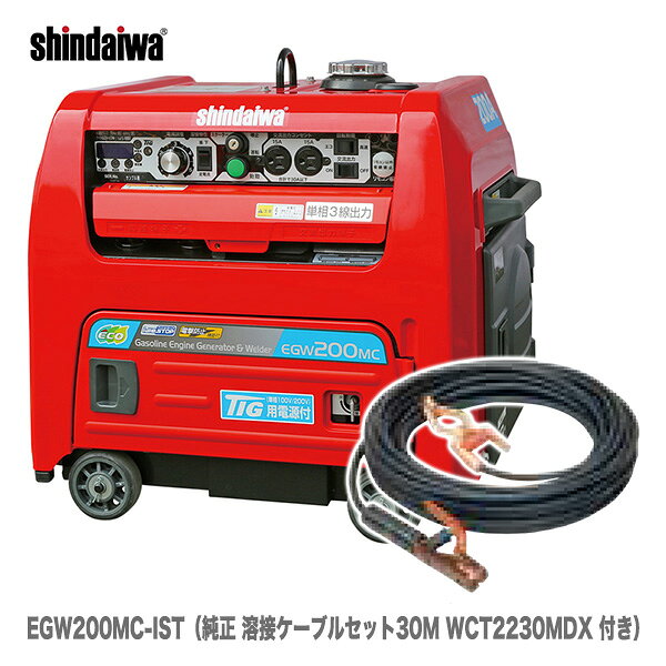 【NEW】〈新ダイワ〉発電機 兼用 エンジン溶接機　キャプタイヤケーブルセット　EGW200MC-IST 《アイドルストップ&タッチスタート　新機能TIGモードで溶接機200A出力》 〔純正 溶接ケーブルセット30M デラックス（DX） WCT2230MDX 付き〕【代引不可・車上引き渡し品】 株式会社やまびこ 新ダイワ 発電機 兼用 エンジン溶接機　EGW200MC-IST（30mキャプタイヤ付き）　※こちらの商品は、「代金引換」支払を ご利用いただけません。 《仕様》 図表にて、ご確認ください。（※図表は、メーカー公表の物を流用しております。当店にて取扱いの無い品も、含まれる場合がございます。） 【メーカー直送品】価格下の出荷予定に従い発送します1