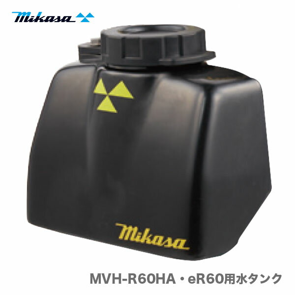 【代引不可】〈三笠産業〉R60A用水タンク（MVH-R60HA・MVH-eR60 共用）【純正オプション品】
