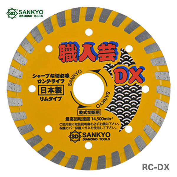 ★最大500円引クーポン★〈三京ダイヤモンド〉職人芸DXリム　※職人芸リムの後継品　RC-DX5（RZ-E5の後継品） 1