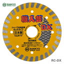 〈三京ダイヤモンド〉職人芸DXリム ※職人芸リムの後継品 RC-DX5(RZ-E5の後継品)