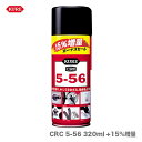 【オススメ】〈KURE〉CRC 5-56 320ml +15%増量（1ケース・20本入）