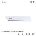 【オススメ】 〈ゼット〉 ゼットソー 300 替刃 15012