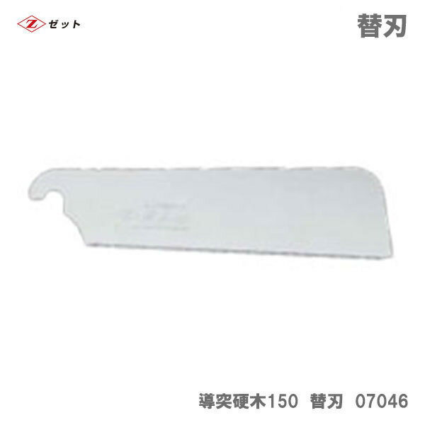 メーカー分類：ゼットソー/岡田金属工業所【オススメ】〈ゼット〉　ミニパネルソー導突硬木150　替刃　07046 岡田金属工業所/ゼットソー　ミニパネルソー導突硬木150　替刃　07046 《仕様》 図表にて、『品名・品番・サイズ』等よりご確認ください。（※図表は、メーカー公表の物を流用しております。当店にて取扱いの無い品も、含まれる場合がございます。） 【在庫がある場合】在庫があれば価格下の出荷予定に従い発送します。（カラー・サイズ等の商品リストがある場合、カラー・サイズ・タイプ等により出荷予定が異なることがありますので、ご注意ください。） ※当店では別サイトでも販売を行っております。サイト上では在庫有りの表示がありましても、 稀に在庫切れの場合もございます。その様な場合は、何卒ご容赦ください。（別途メール等にて、ご連絡させていただきます。） 1