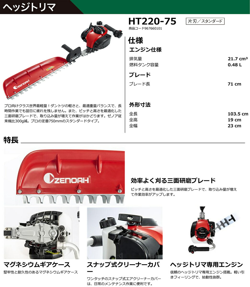 【数量限定価格】〈ゼノア〉　HT220-75　【オススメ】 2