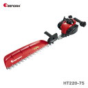 【数量限定価格】〈ゼノア〉 HT220-75