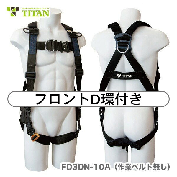 〈サンコー〉 フロントD環付ハーネス（胴ベルト無） FD3DN-10A 　【オススメ】
