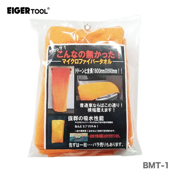 〈アイガーツール〉　超BIGマイクロファイバータオル　BMT-1