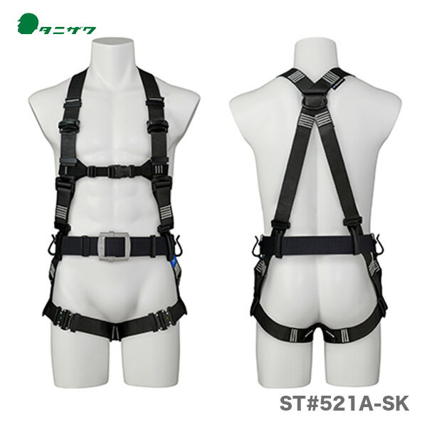 〈タニザワ〉 軽量フルハーネス「タフライト」　ST#521A-SK　軽量バックル