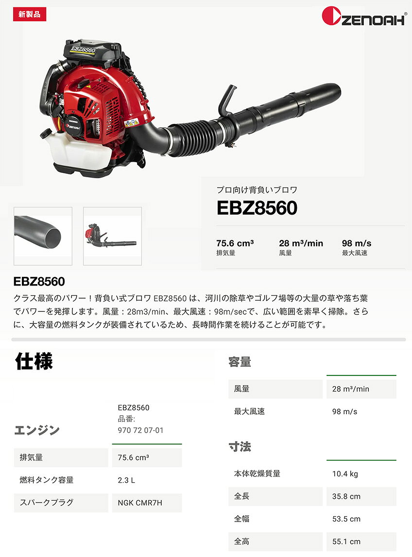 〈ゼノア〉 背負い式ブロワ　EBZ8560