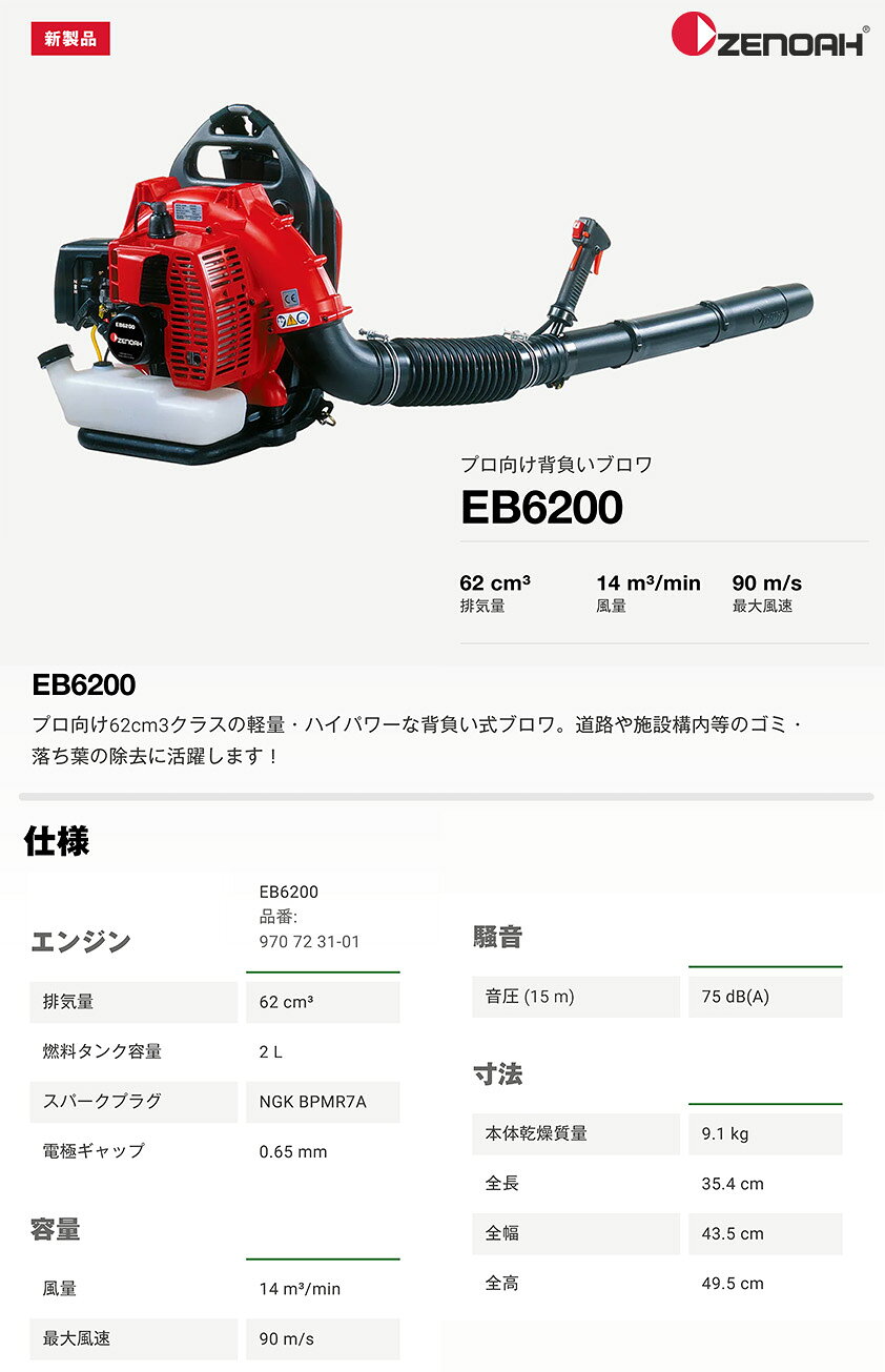 〈ゼノア〉 背負い式ブロワ　EB6200