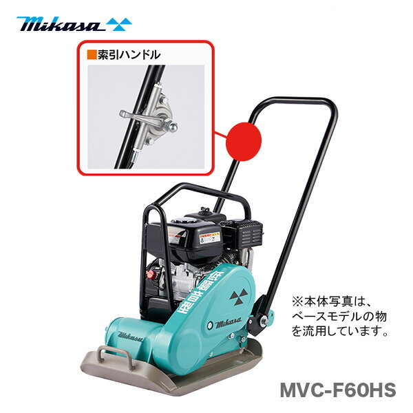 【代引不可】〈三笠産業〉低騒音型プレートコンパクター　MVC-F60HS 索引 【新製品】...