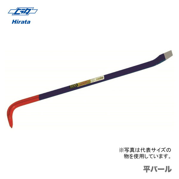 【在庫限り！アウトレット品】 〈ヒラタ（Mokuba/小山刃物製作所）〉　平バール　500 「問屋さんに眠っていた希少商品をアウトレットで大奉仕！」この機会にぜひお求めを！※アウトレット品につき、お客様のご都合による返品は、お受け出来ません。 《仕様》 図表にて、『商品名称・タイプ・サイズ』等よりご確認ください。（※図表は、メーカー公表の物を流用しております。当店にて取扱いの無い品も、含まれる場合がございます。） 【在庫がある場合】価格下の出荷予定に従い発送します1