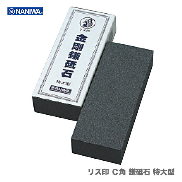 最大500円クーポン★【在庫限り！アウトレット品】 〈ナニワ〉　リス印 C角 鎌砥石 特大型