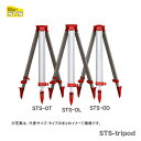 【オススメ】〈STS〉STSシリーズ三脚 STS－OT 標準タイプ（セオドライト，トータルステーション用）