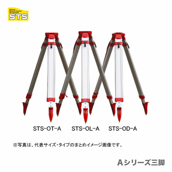 【オススメ】〈STS〉Aシリーズ三脚（オレンジ レバータイプ） STS－OT-A（セオドライト，トータルステーション用）