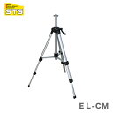 〈STS〉レーザー墨出器用エレベーター三脚 EL-CM