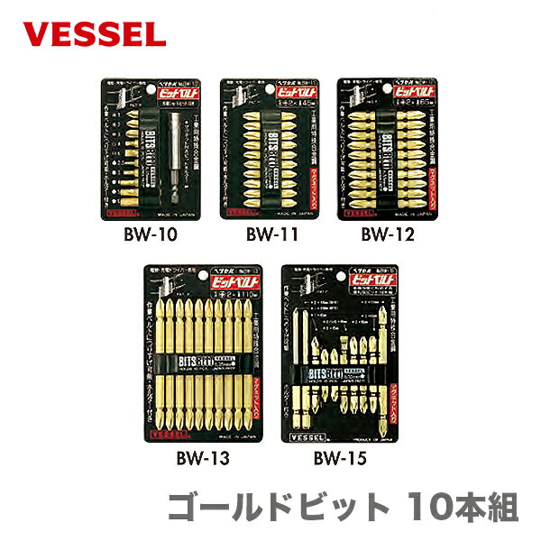 〈ベッセル〉 ゴールドビット 10本組　BW-15