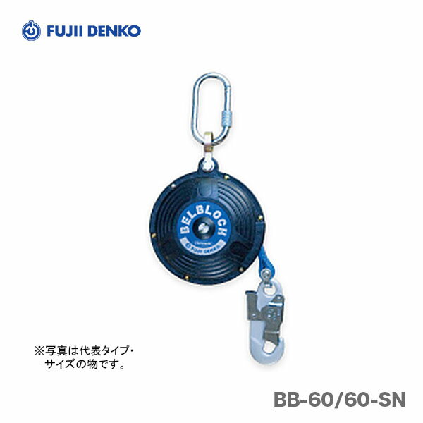 【オススメ】〈藤井電工〉 落下防止装置・ベルブロック　BB-60-SN-BX
