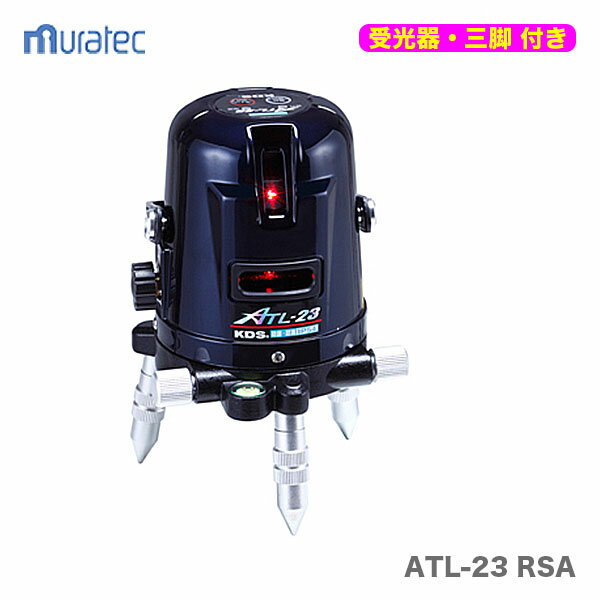 【三脚付】〈KDS〉レーザー墨出器ATL-23受光器・三脚付　ATL-23 RSA