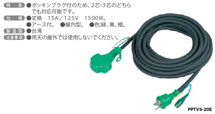 日動工業（株）延長コード　PPTVS-20E　黒