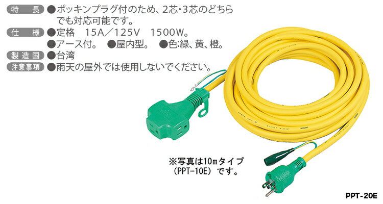 日動工業（株）延長コード　PPT-20E-黄