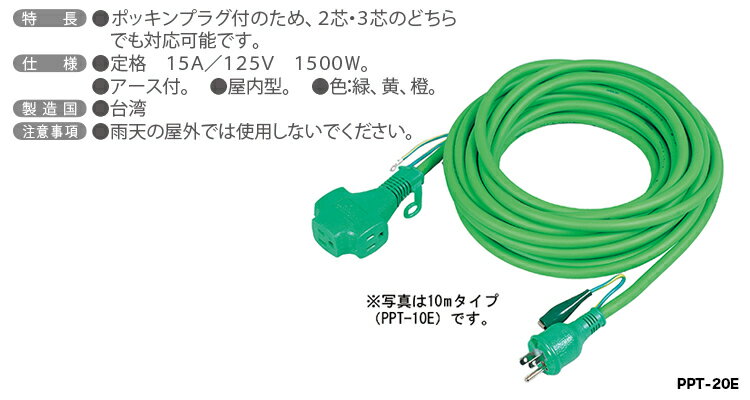 日動工業（株）延長コード　PPT-20E-緑